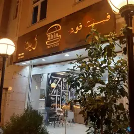 عکس فست فود پیتزا ژین، بلوار سروناز، شیراز 1