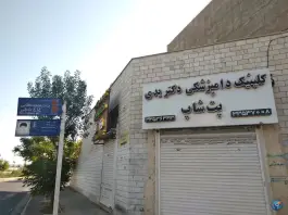 عکس های دامپزشکی دکتر یدی، فاز ۴ مهرشهر، کرج