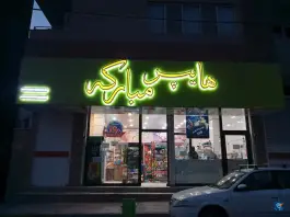 عکس های هایپرمارکت مبارکه؛ خیام جنوبی، کرج