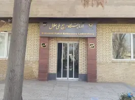 عکس های آزمایشگاه مرجع ملی حلال، دکتر حسابی، کرج