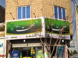 سوپر مارکت محمد، شهرک فاطمیه، قم