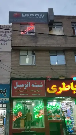 نمایندگی بیمه ما کرج