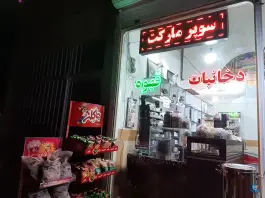 سوپر مارکت عمو علی، خلیج فارس ۶، قم