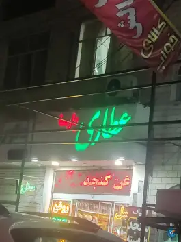 عکس های عطاری پارسا، قلمستان، کرج