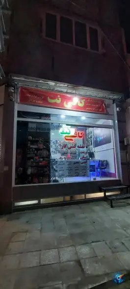 عکس کافی نت بهارستان قم 2