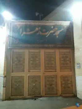 عکس مسجد زهراییه، محله حاج زینل، قم 2