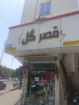 گل فروشی قصر گل در شهرقدس کرج
