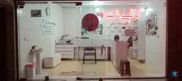کافی نت هانی، محمدشهر، کرج
