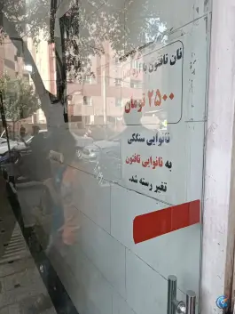 نانوایی سنگک عدالت؛ محله پانزده خرداد قم