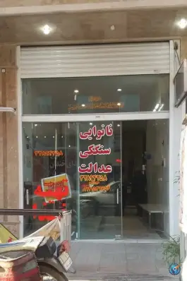 عکس نانوایی سنگک عدالت؛ محله پانزده خرداد قم 2