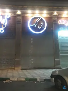 راش کیک، بوستان ۱۴، کرج