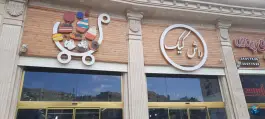 عکس راش کیک، بوستان ۱۴، کرج 5
