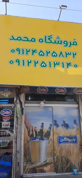 عکس فروشگاه محمد، امام زاده ابراهیم، قم 1