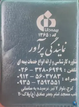 عکس های بیمه دانا، بلوار هفت تیر، کرج