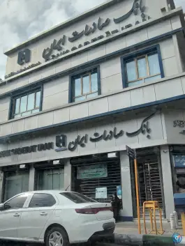 عکس بانک صادرات شعبه صفائیه، محله صفائیه قم 3