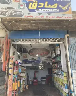 لاستیک و تعویض روغنی صادق، قدس، قم