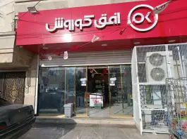 فروشگاه افق کوروش فرهنگیان، ماهدشت، کرج