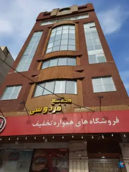 مجتمع تجاری اداری فردوسی، بلوار فردوسی، قم