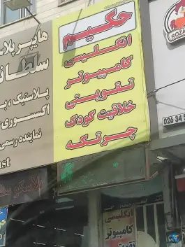 کانون فرهنگی حکیم شعبه حصارک کرج