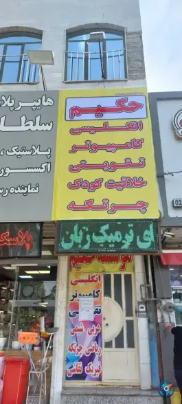 عکس کانون فرهنگی حکیم شعبه حصارک کرج 2