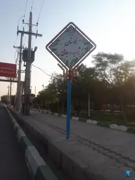 عکس بوستان رجایی، بلوار امام موسی صدر، قم 7
