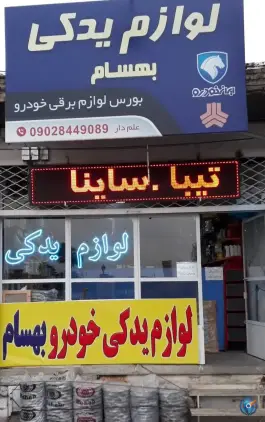 عکس های لوازم یدکی خودرو بهسام، ولیعصر، کرج