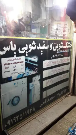 عکس های خشکشویی یاس، میدان حافظ، محله نیروگاه قم