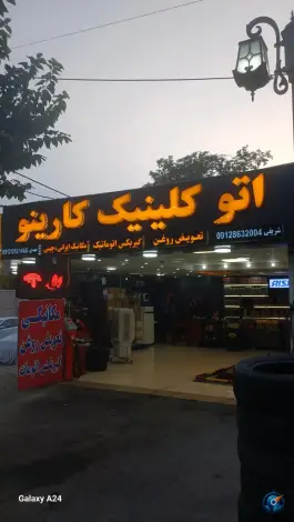 عکس اتو کلینیک کارینو، رجایی شهر کرج 2