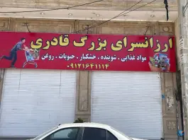 ارزان سرای قادری، محمدشهر کرج