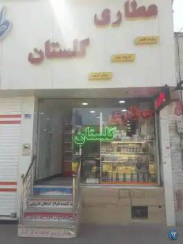 عکس های عطاری گلستان ماهدشت کرج