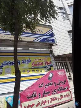 عکس دفتر پیشخوان دولت گوهردشت کرج 2