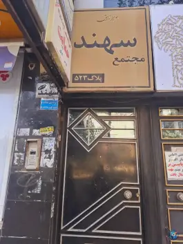 دفتر خانه اسناد رسمی ۲۰۰، بلوار هفت تیر، کرج