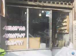 عکس عطاری حکیم زاده، محله نیروگاه قم 3