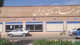 عکس تنور خانه نان ایران، پیامبر اعظم، قم 1