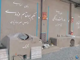 عکس تنور خانه نان ایران، پیامبر اعظم، قم 5