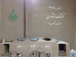 عکس تنور خانه نان ایران، پیامبر اعظم، قم 6