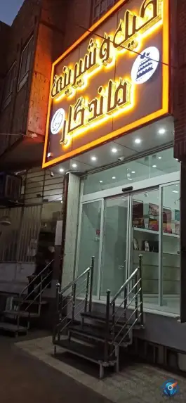 شیرینی سرای ماندگار؛ محله سلاخ خانه قم