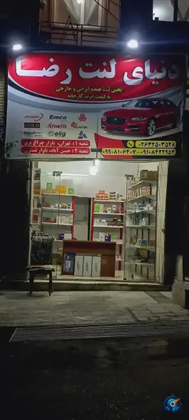 دنیای لنت رضا، حسن آباد کرج