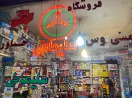 فروشگاه لوازم یدکی سلیمانی، میدان نو، قم