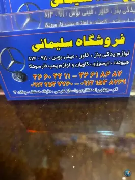 عکس فروشگاه لوازم یدکی سلیمانی، میدان نو، قم 2