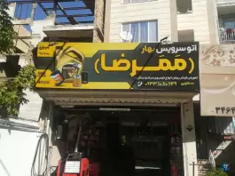 عکس های اتو سرویس ممدرضا، کرج نو، کرج