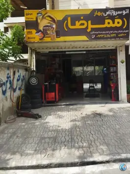 عکس اتو سرویس ممدرضا، کرج نو، کرج 2