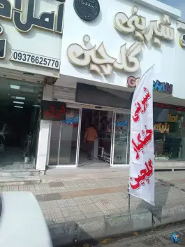 عکس های قنادی گلچین، باغستان کرج