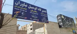 عکس تعمیرگاه اتومبیل نیاوران، اسد آباد کرج 2