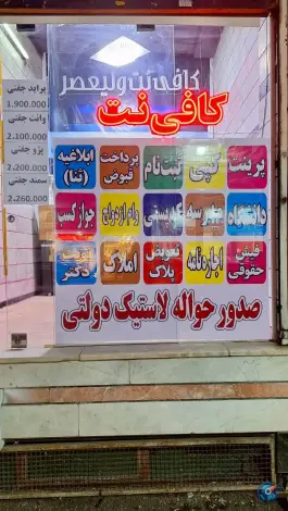 عکس های کافی نت ولیعصر حصارک کرج