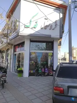 فروشگاه مواد غذایی فدک، بعثت ۹، شهرک امام حسین، قم