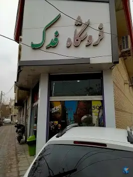 عکس فروشگاه مواد غذایی فدک، بعثت ۹، شهرک امام حسین، قم 2