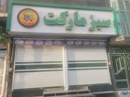 سوپرمارکت سبز، شهرقدس، کرج