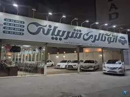 اتو گالری شربیانی، محمدشهر، کرج