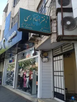 عکس های دفتر اسناد رسمی ۱۶ کرج، بلوار طالقانی شمالی